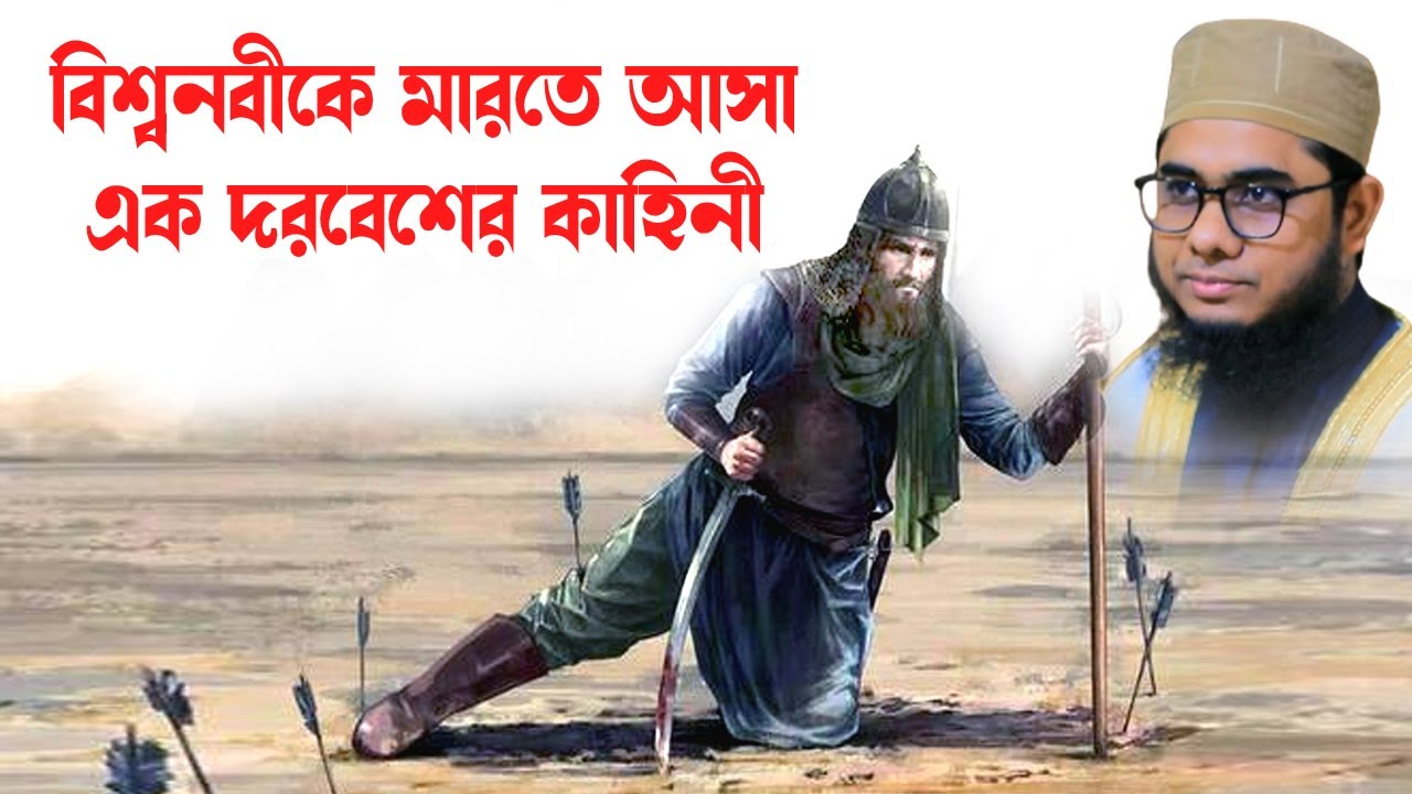 নবিজীকে মারতে আসা দরবেশের কাহিনী shahidur rahman mahmudabadi new bangla waz 2024 মাহমুদাবাদী ওয়াজ