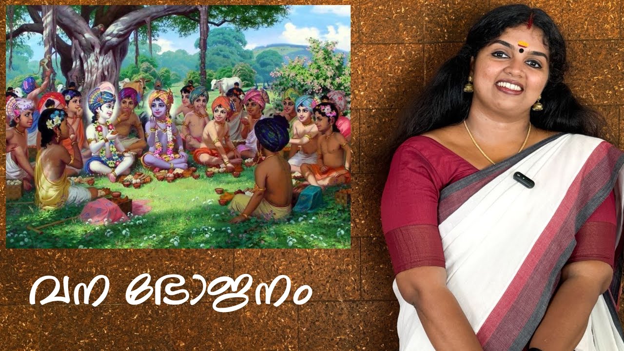 ഉണ്ണികൃഷ്ണന്റെ വനഭോജനം