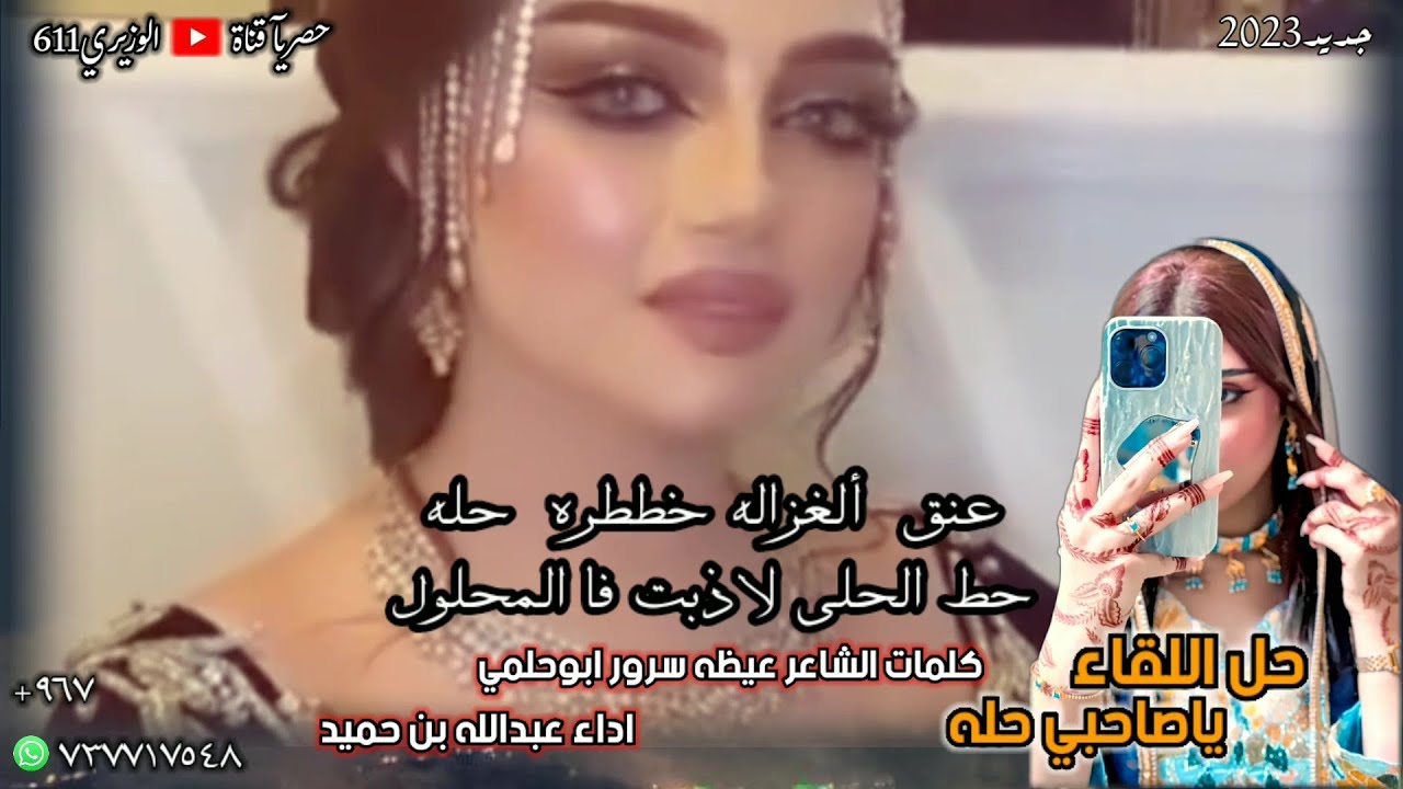 عبدالله بن حميد - حل اللقاء يا صاحبي حله - جديد 2023 حصرياً