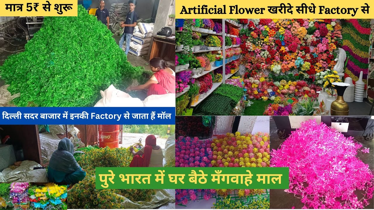 artificial flower खरीदे सीधे factory से || artificial flowers wholesale market sadar bazar delhi