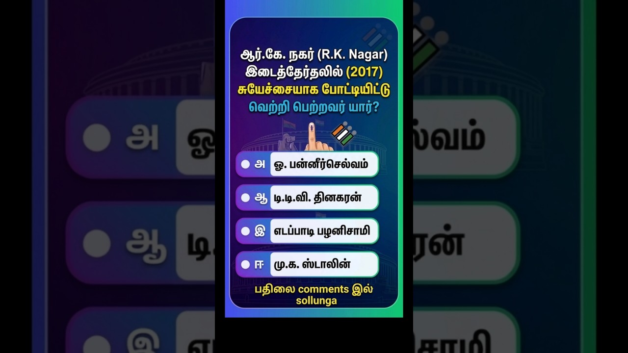 R.K. Nagar By-election 2017 - Do you know the answer? | RK Nagar By-election Quiz #tamilnews#vijay