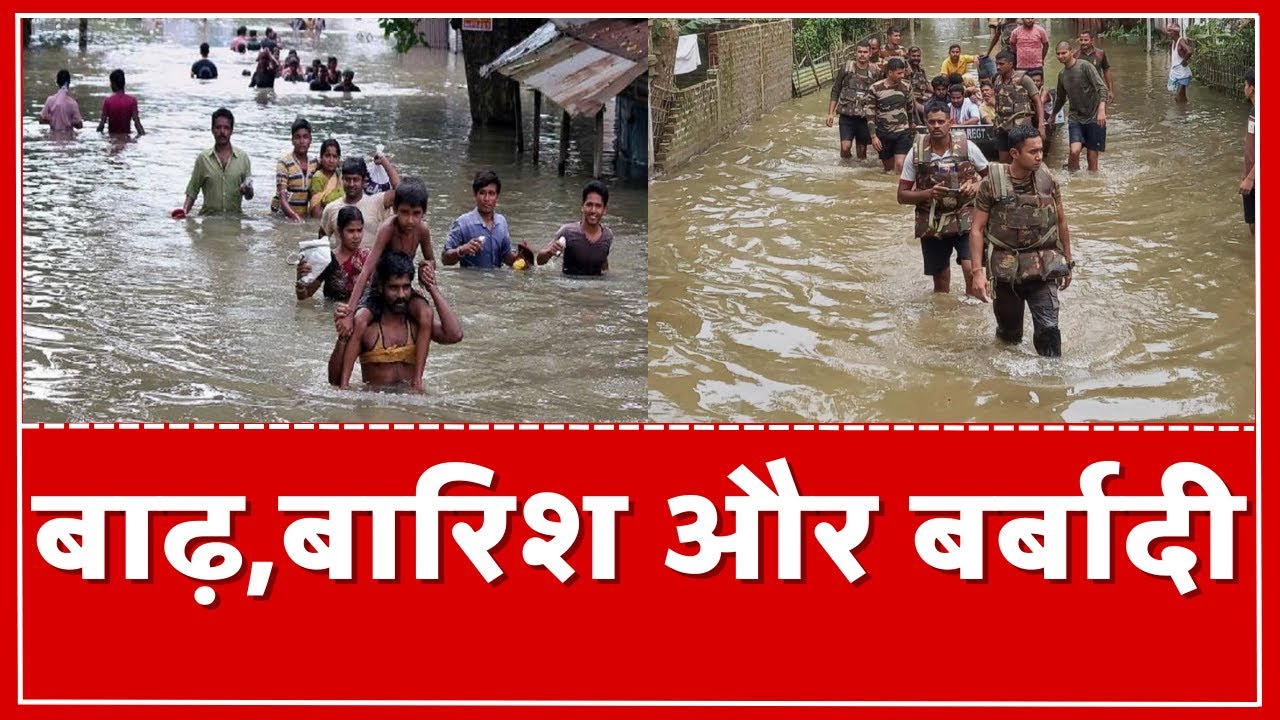 Delhi Rain Latest Update: जिंदगी पस्त बाढ़ जबर्दस्त | Assam Flood | Maharashtra Flood | Hindi News