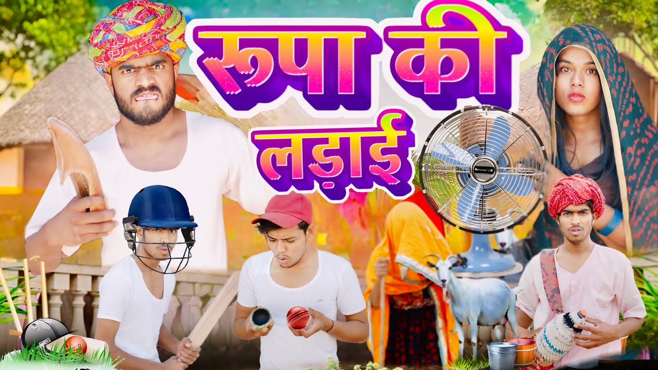 रूपा की लड़ाई 🤭😅॥Rajasthani Comedy Video ॥Mk Saini Comedy