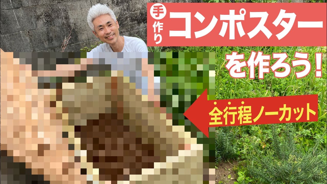 全行程ノーカット！簡単！楽しい！手作りのコンポスト 堆肥箱を作ろう！