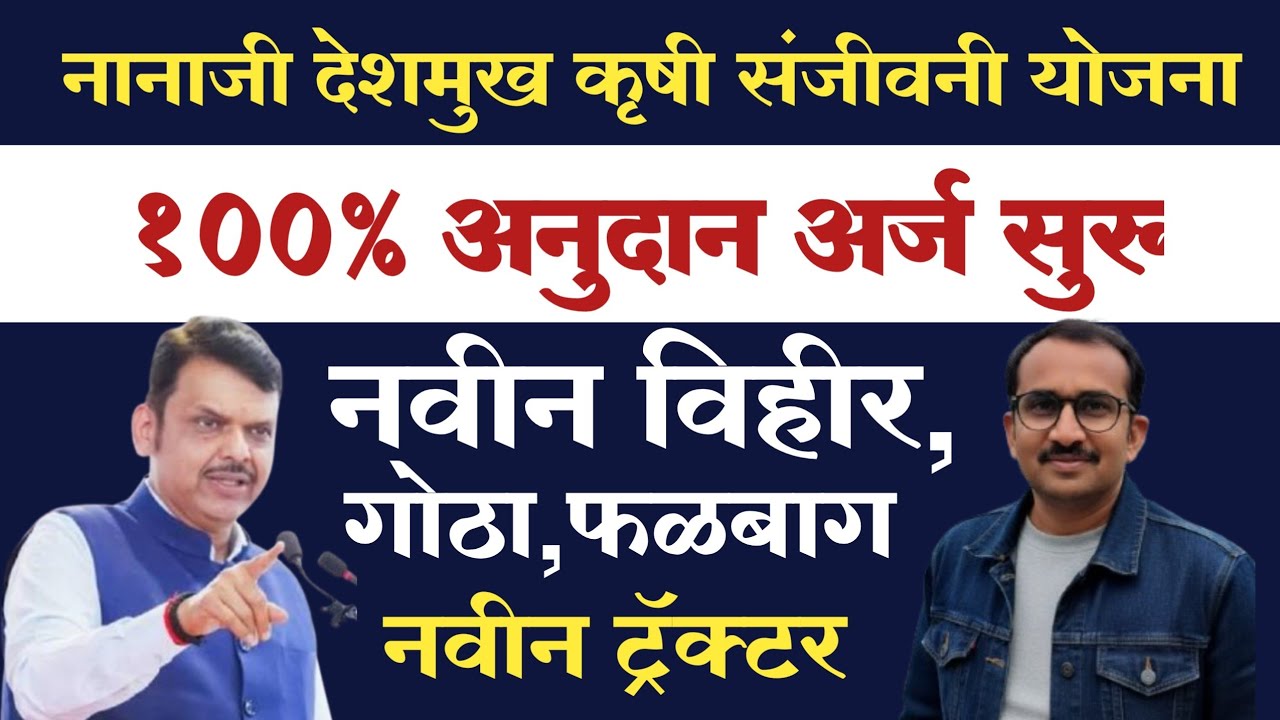 नानाजी देशमुख कृषी संजीवनी योजना | विहीर गोठा फळबाग 100% अनुदान अर्ज सुरू | Nanaji Deshmukh Yojana 