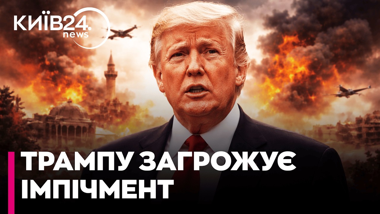 ⚡️КАТАСТРОФІЧНИЙ РЕЙТИНГ ТРАМПА: Чи загрожує Трампу імпічмент через Близький Схід - Довгополий
