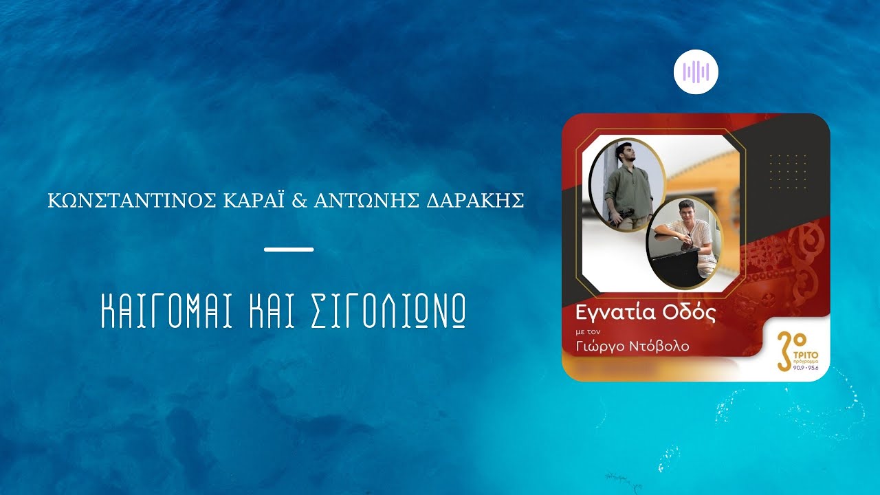 Κωνσταντίνος Καράι & Αντώνης Δαράκης - Καίγομαι και σιγολιώνω (Εγνατία Οδός 16/06/2024)