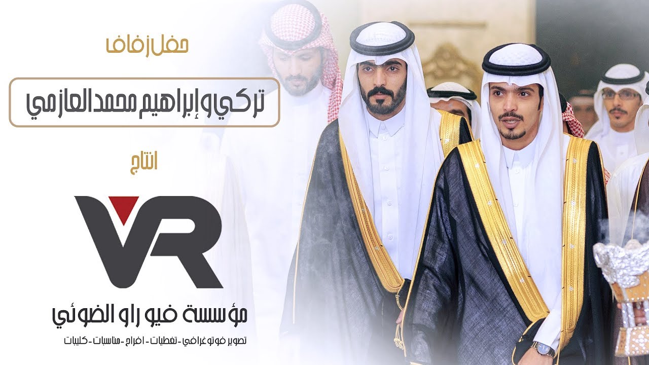 حفل زفاف | تركي وابراهيم بن محمد العازمي