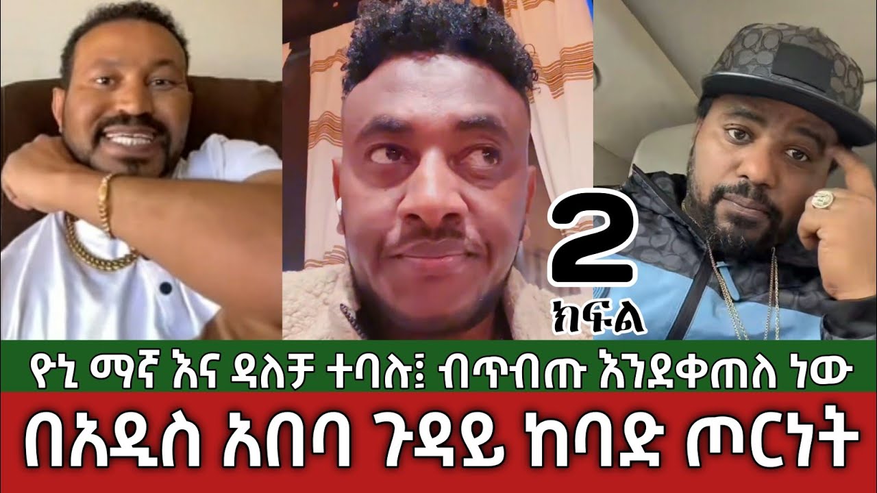 በአዲስ አበባ ጉዳይ ከባድ ጦርነት⚠️ ዮኒ ማኛ እና ዳለቻ | Yoni Magna Vs Dalecha| Addis Ababa Ethiopia