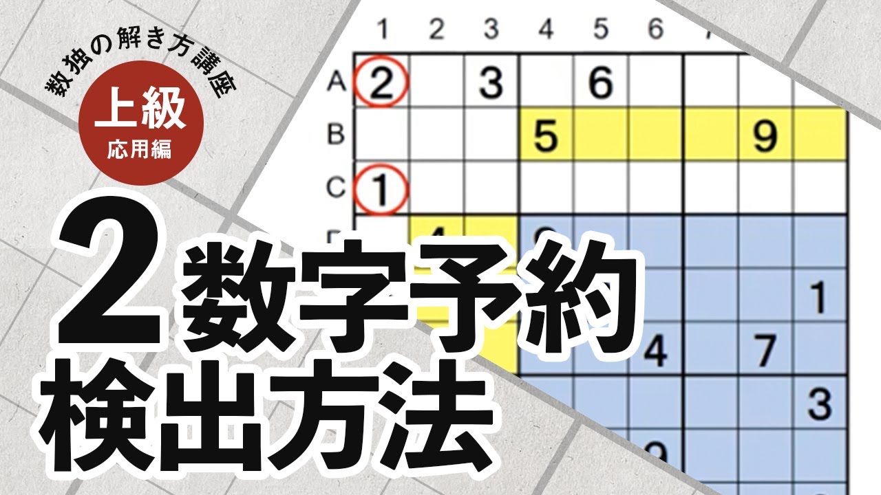 【数独の解き方講座】上級応用編「２数字予約検出方法」
