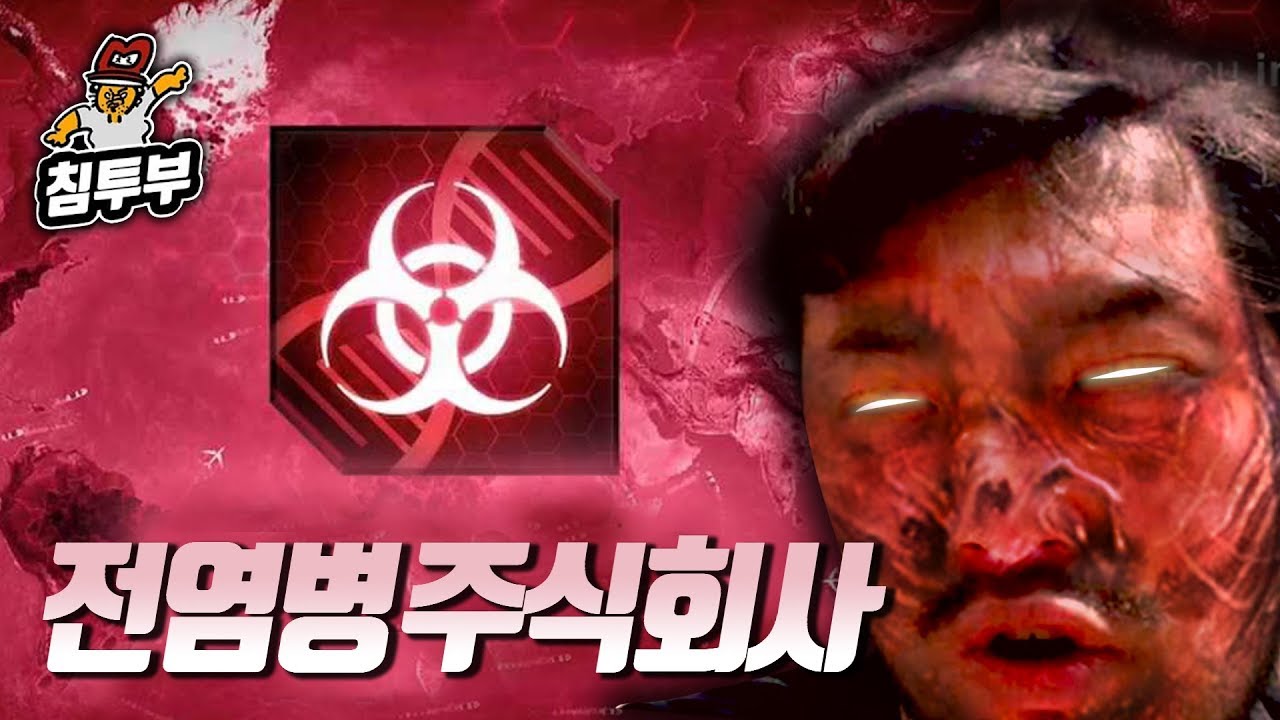 ⟪전염병 주식회사⟫ 곰팽이 박사 이병건의 전염병 퍼트리기 게임