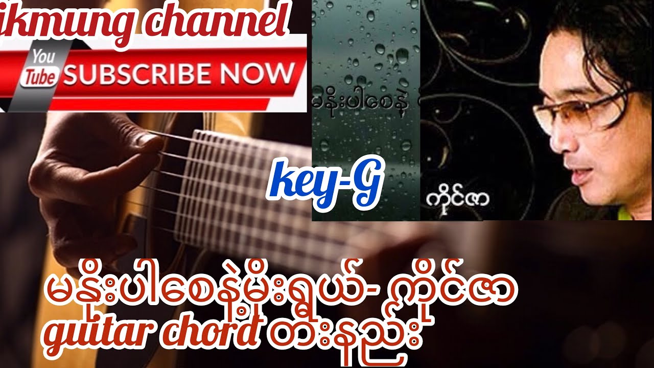 Ma Noe Bar Say Nae Moe Yal(မနိုးပါစေနဲ့မိုးရယ်)- Kai Zar(ကိုင်ဇာ) guitar chord တီးနည်း