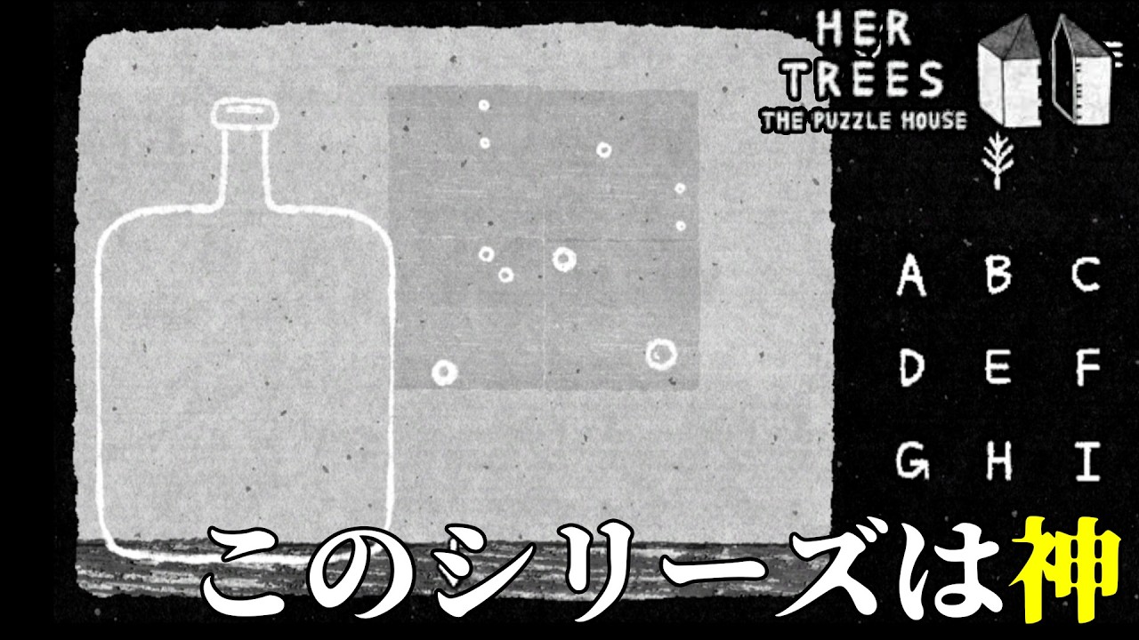 [HER TREES : THE PUZZLE HOUSE] 今回も1時間30分ぐらいが目安か...なるほど俺だと→俺でも早く解ける!? の神ゲーパズルの第一作目  [アーカイブ]