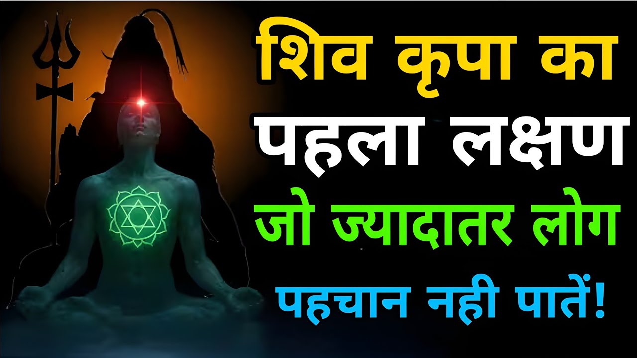 शिव कृपा का पहला लक्षण - जो ज़्यादातर लोग पहचान नहीं पाते |dhyan ki gahrai gyan ka Sagar 