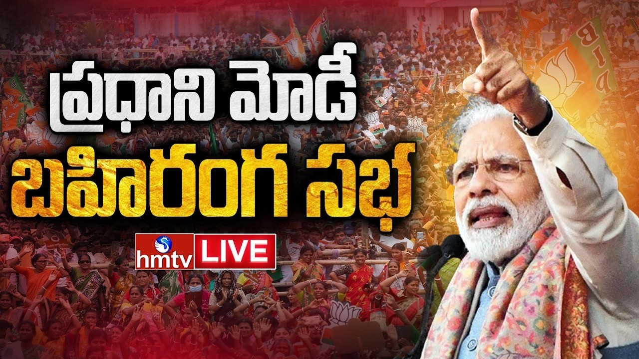 LIVE : PM Modi participates in a massive public meeting in Birbhum | hmtv