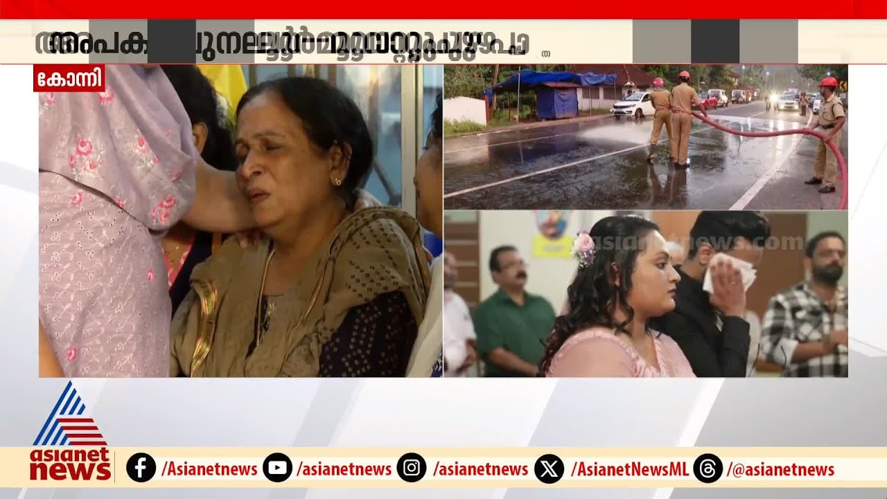 അപകടം കവർന്നത് നാല്  ജീവനുകൾ; കൂടൽ അപകടത്തിന്റെ നടുക്കം മാറാതെ കുടുംബവും നാടും | Konni | accident