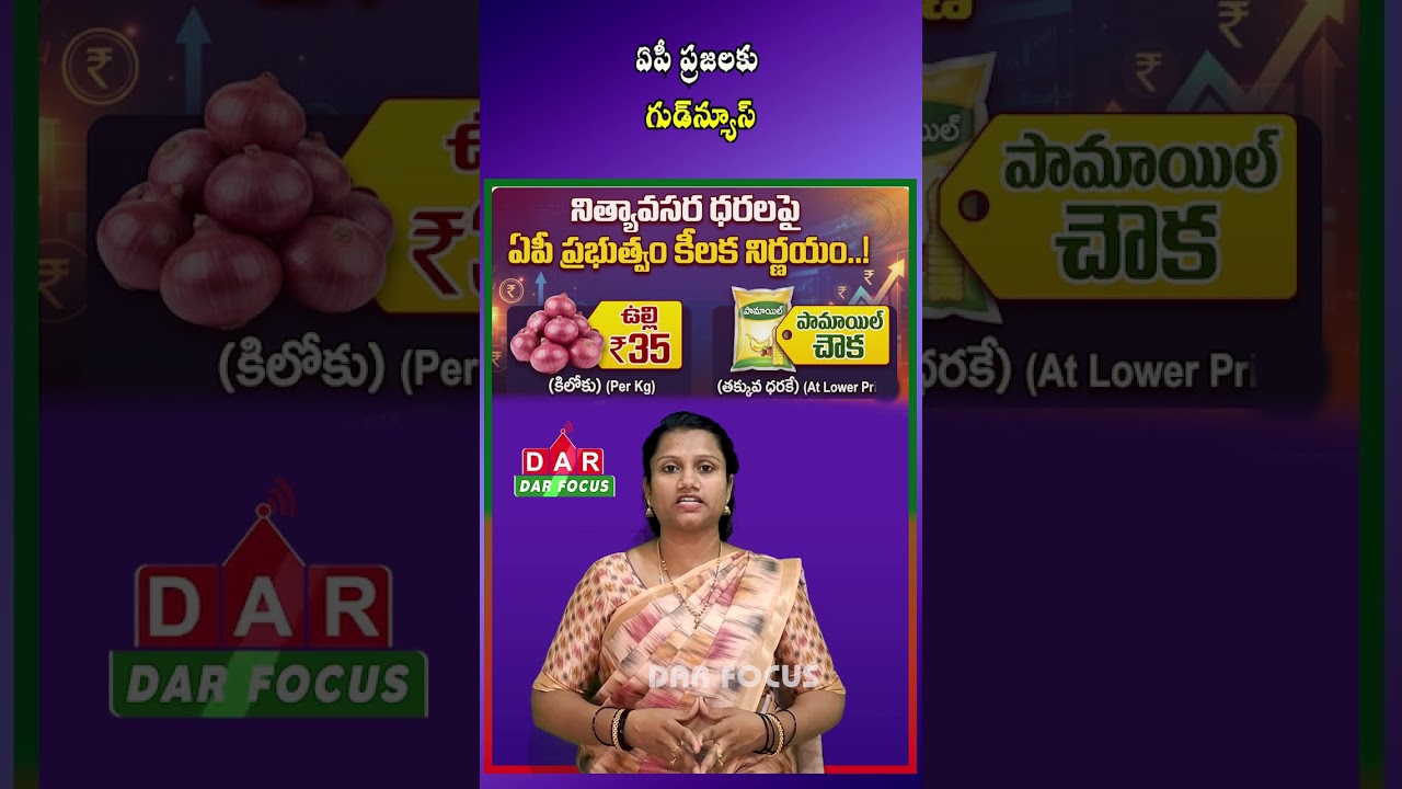 AP Government Big Relief: Onions at ₹35/kg & Palm Oil ₹10 Cheaper | DAR FOCUS #darfocus