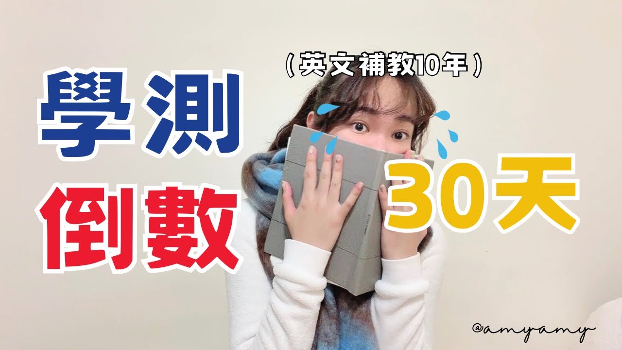 學測生必看｜倒數30天：請長假去補習？怎麼檢討題目？制定新計劃？英文作文超好拿分！