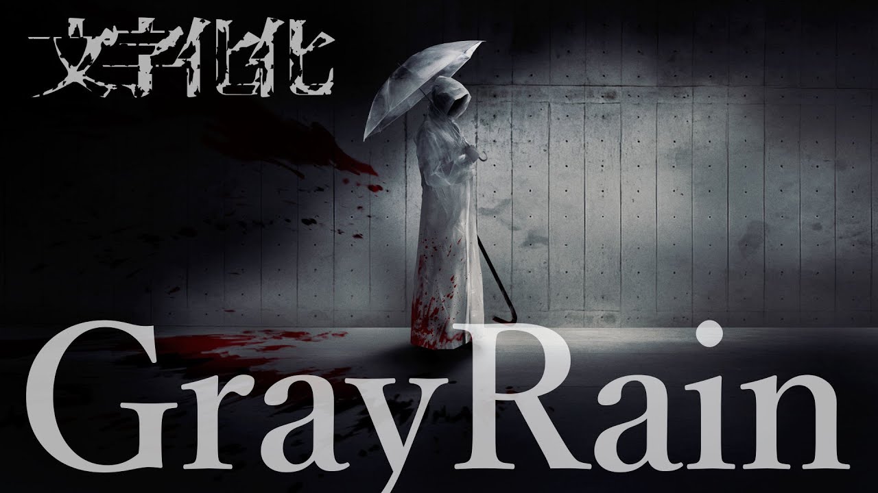 【文字化化】主題歌『Gray Rain』フルバージョン