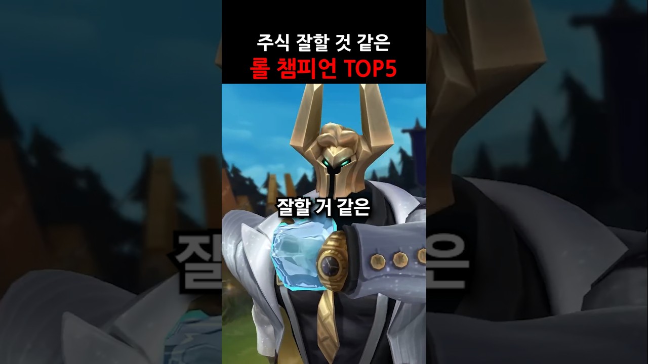 주식 잘할 것 같은 롤 챔피언 TOP5 #shorts