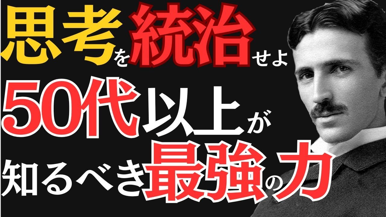【※99％は知らない】大人だからできる事。最強の力を今すぐ得よう。｜ニコラ・テスラ｜偉人の思考｜教訓｜名言｜