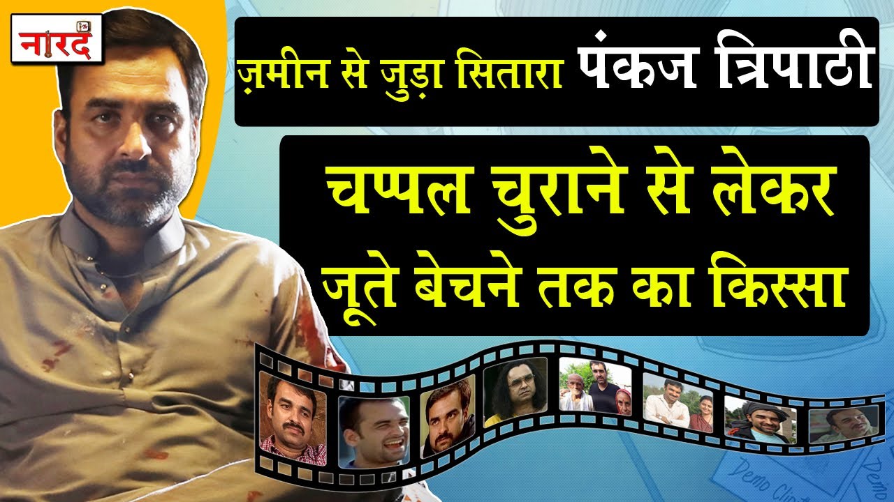 Bollywood Actor Pankaj Tripathi Biography In Hindi_Pankaj Tripathi के अनसुने किस्से_Naarad TV