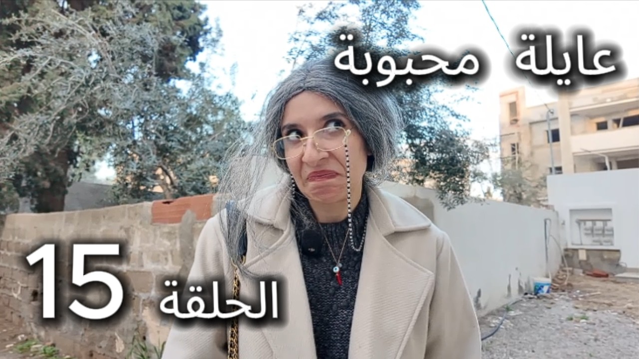 سلسلة عايلة محبوبة ـ رمضان في دار بهيجة