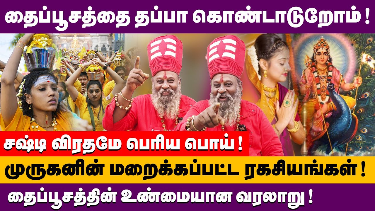 தைப்பூசத்தை தப்பா கொண்டாடுறோம் ! தைப்பூசத்தின் உண்மையான வரலாறு ! | Moongiladiyar about Thaipusam