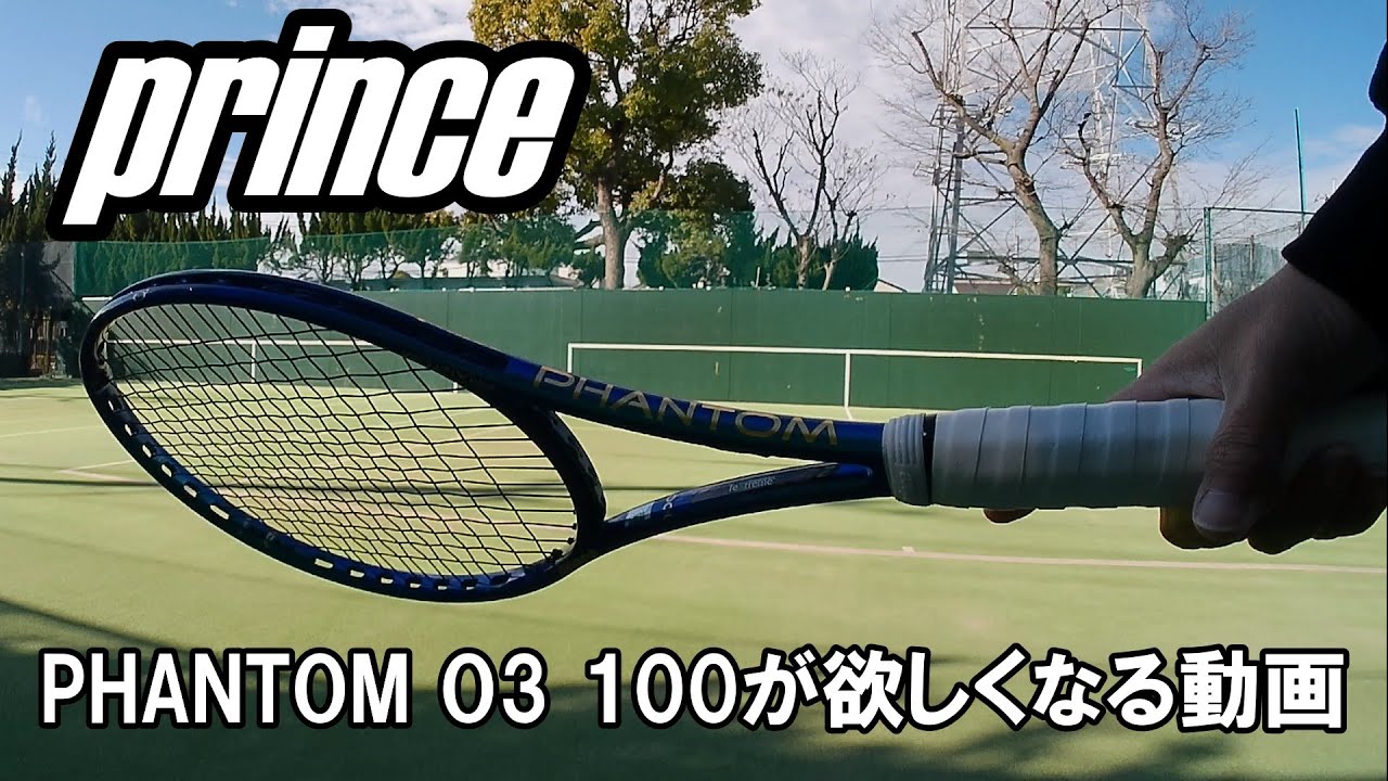 【練習動画】「prince PHANTOM O3 100」が欲しくなる動画！？｜#オールラウンドラケット