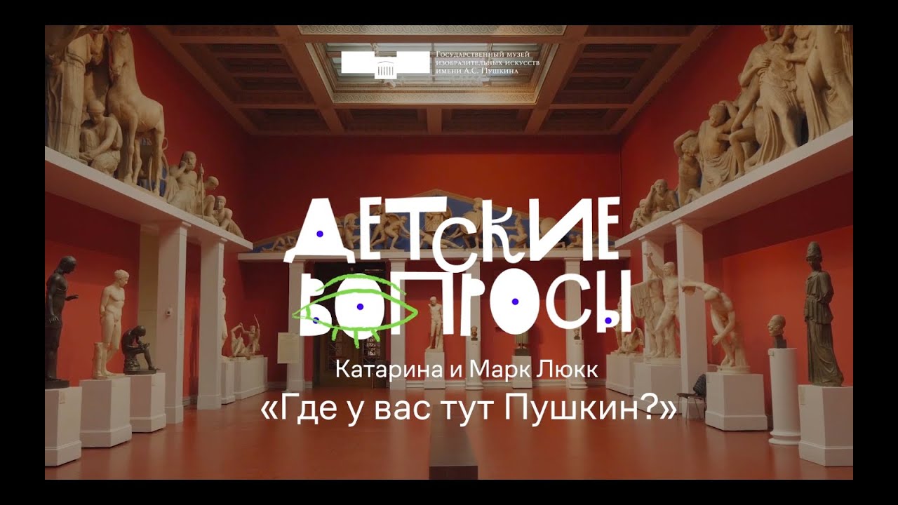 «Детские вопросы». А где у вас тут Пушкин?