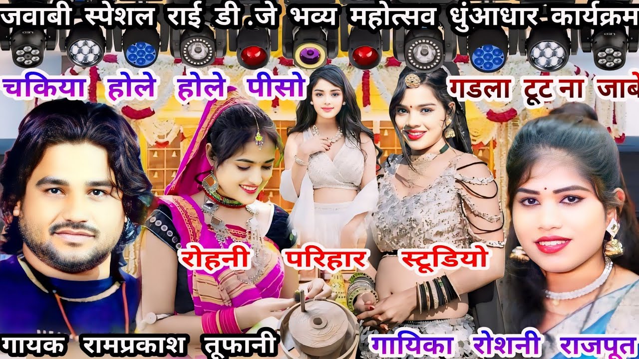 डी.जे राई धुंआधार-चकिया होले होले पीसो-गायक रामप्रकाश तूफानी और रोशनी राजपूत/पब्लिक हुई दीवानी