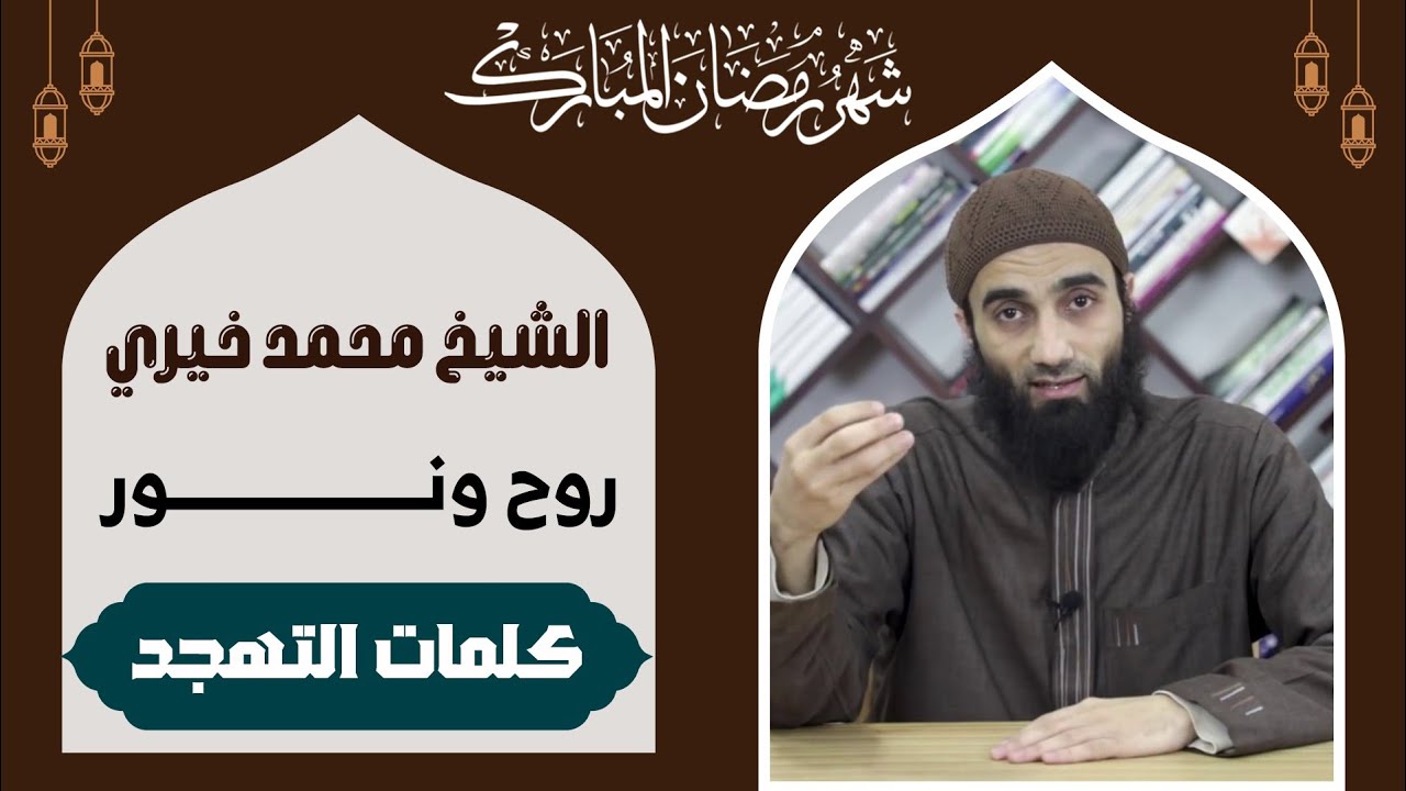 1 | سلسلة #كلمات_التهجد - روح ونور | #الشيخ_محمد_خيري