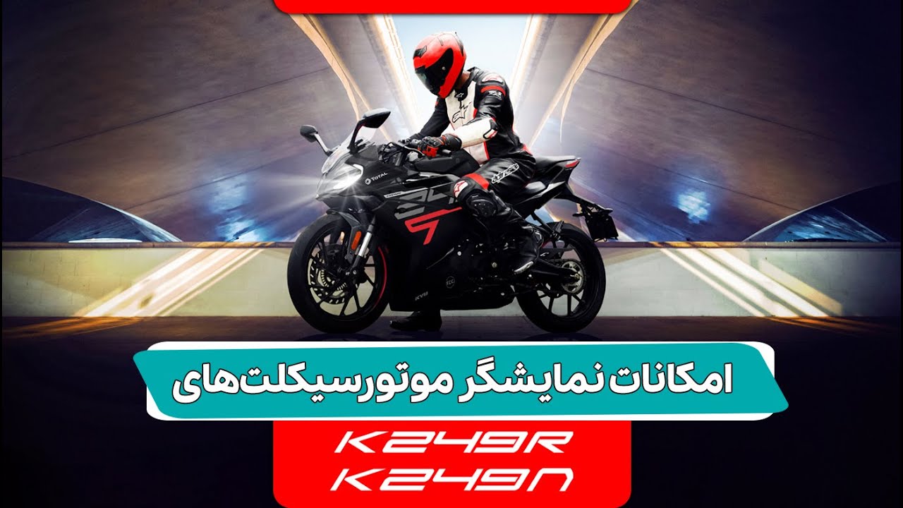 همه ویژگی‌های نمایشگر موتورسیکلت‌های K249N و K249R