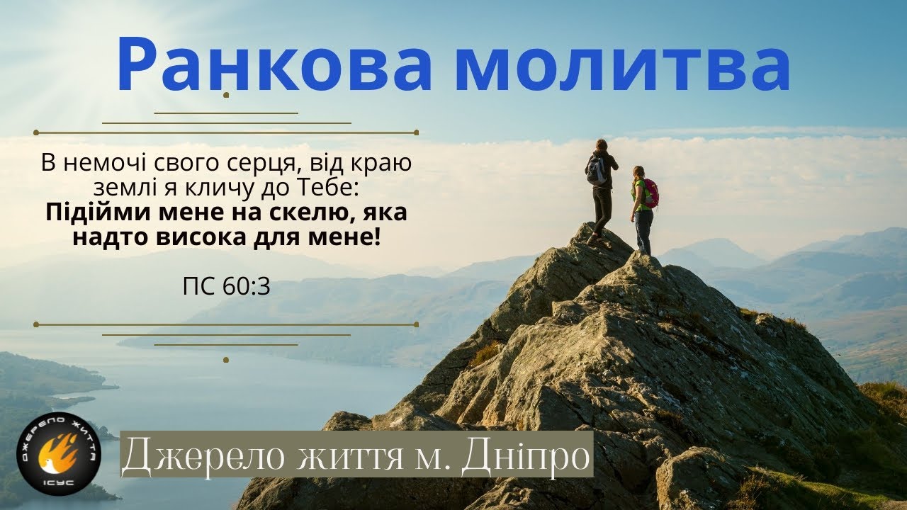 019 Ранкова молитва