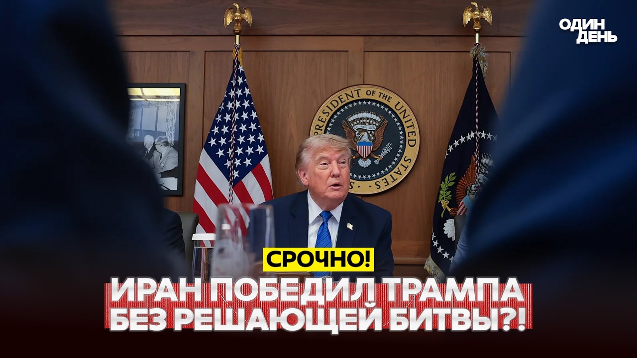 🔴 PILNE Trump postanowił zakończyć wojnę z Iranem? Dziwna decyzja Trumpa #новости #одиндень