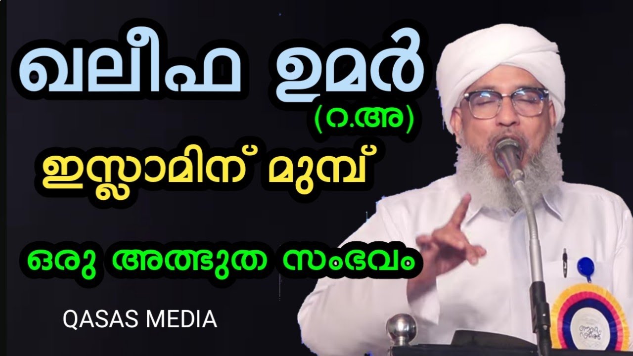 ഖലീഫ ഉമർ (റ.അ) ഇസ്ലാമിന് മുമ്പ് ഒരു സംഭവം