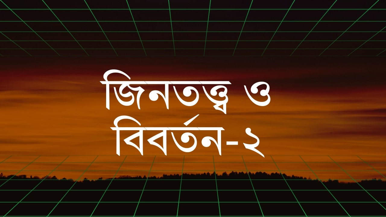 জিনতত্ত্ব ও বিবর্তন (পার্ট-০২) | Last Minute Biology Series (Lecture - 04) | HSC 