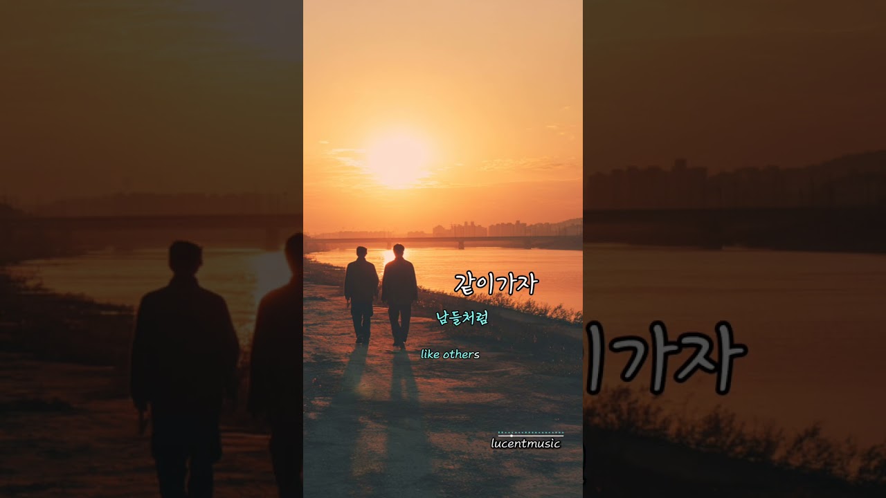 같이가자 _ LUCENT 