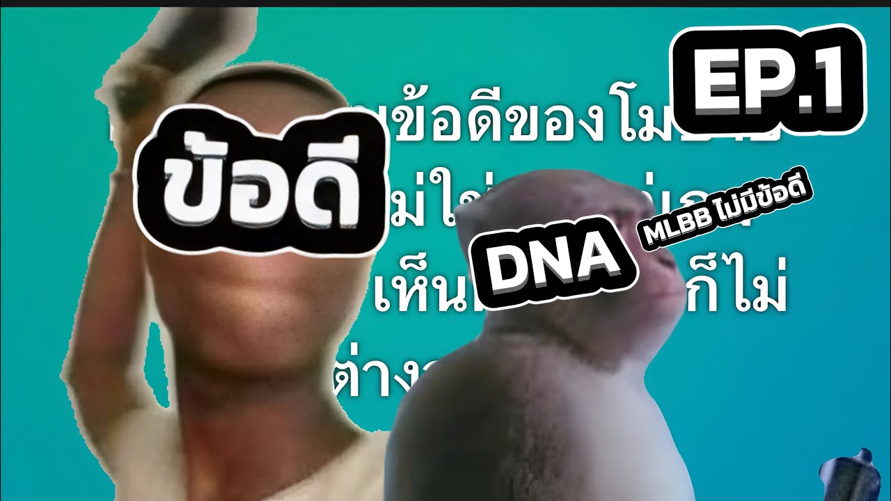 MLBBไม่มีข้อดี? | บำบัดDNA EP.1