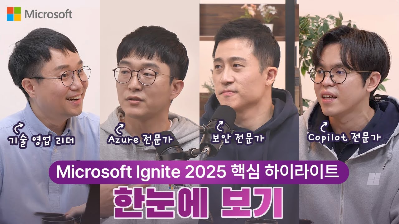 Microsoft Ignite 2025: 새로운 가능성의 시작