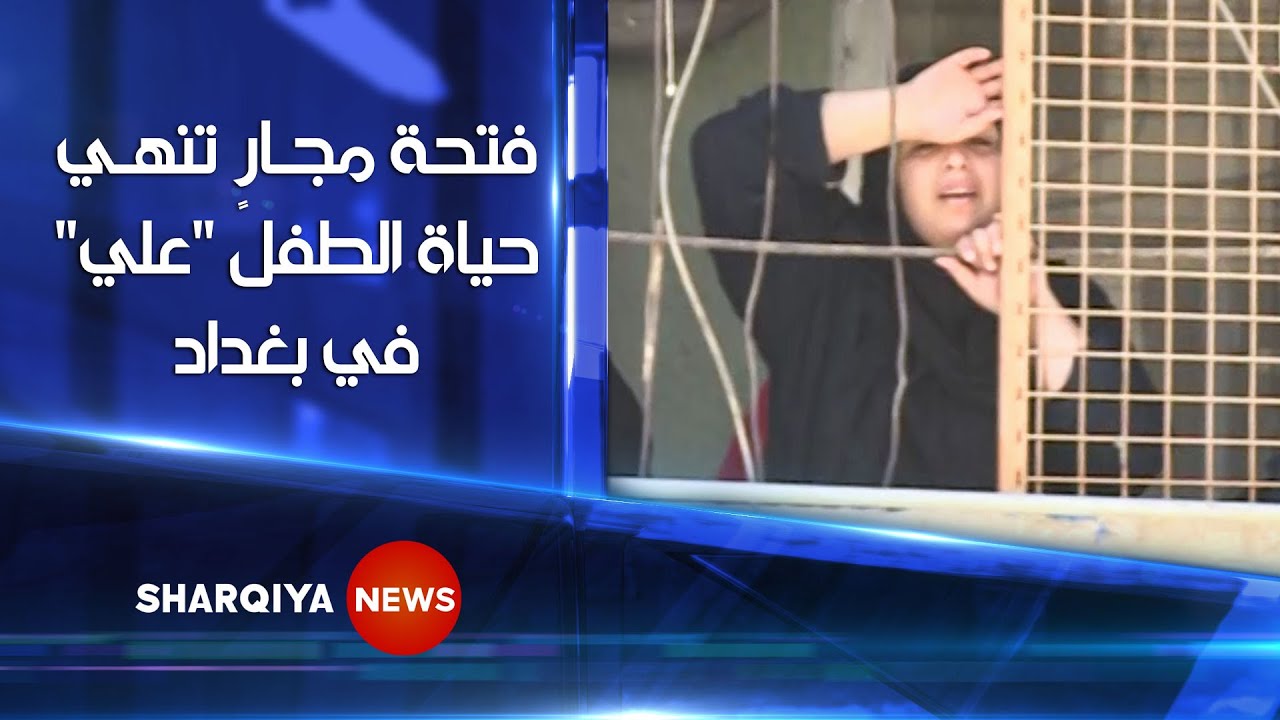 وفاة طفل بعد سقوطه بفتحة مجارٍ بقضاء المحمودية في بغداد وعائلته تقول  