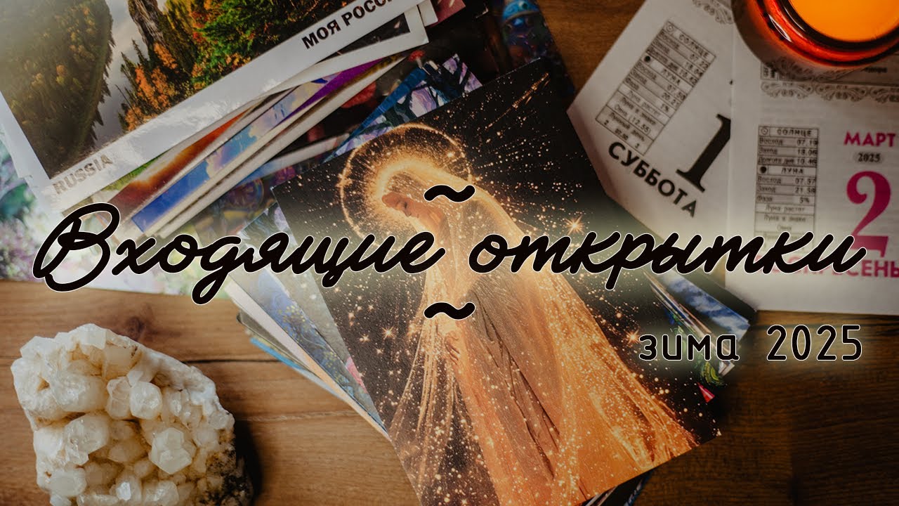 Посткроссинг. Входящие открытки зима 2025