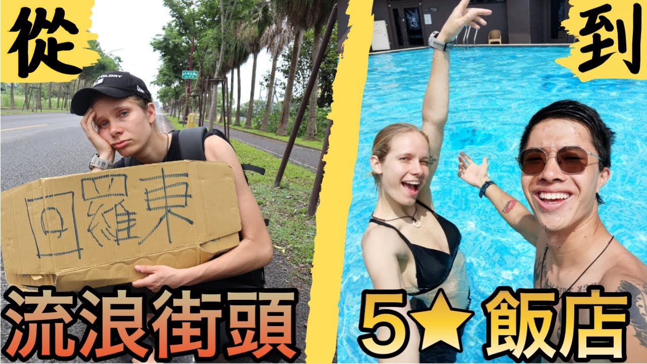 問宜蘭人要去哪? 我們就去哪! 竟然花了13000元... 住豪華溫泉飯店？！From hitchhiking to a 5 star hotel in one day | Yilan trip