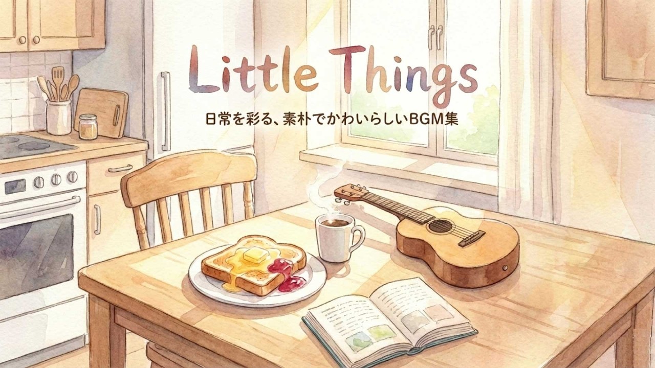 【作業用BGM】Little Things - 日常を彩るかわいいアコースティックBGM集 / #relaxing  #cute  #studymusic