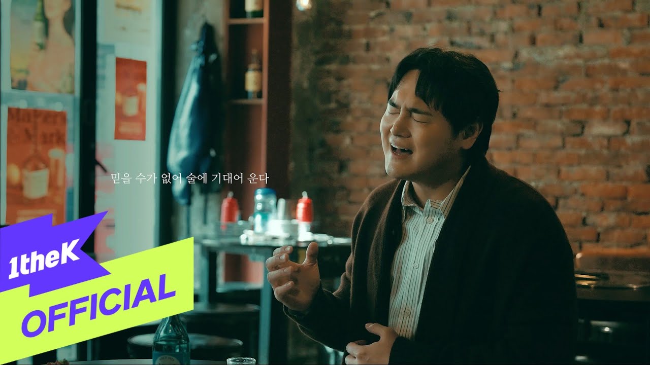 [MV] SUNGTAE(POSTMEN)(성태(포스트맨)) _ Drinking Alone(혼술)
