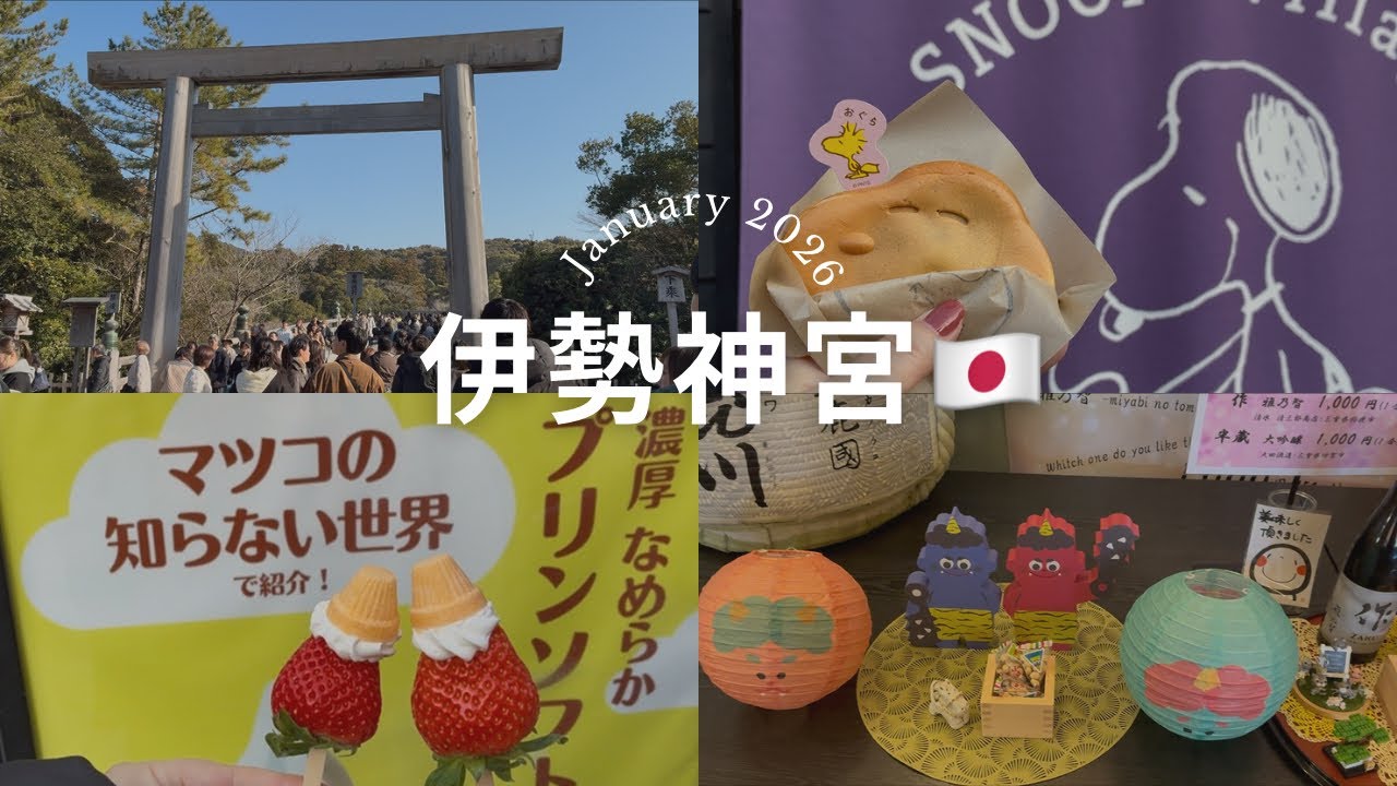 【伊勢神宮】HIS日帰りバスツアーで行く外宮・内宮＆おかげ横丁食べ歩き｜アラフォー会社員Vlog