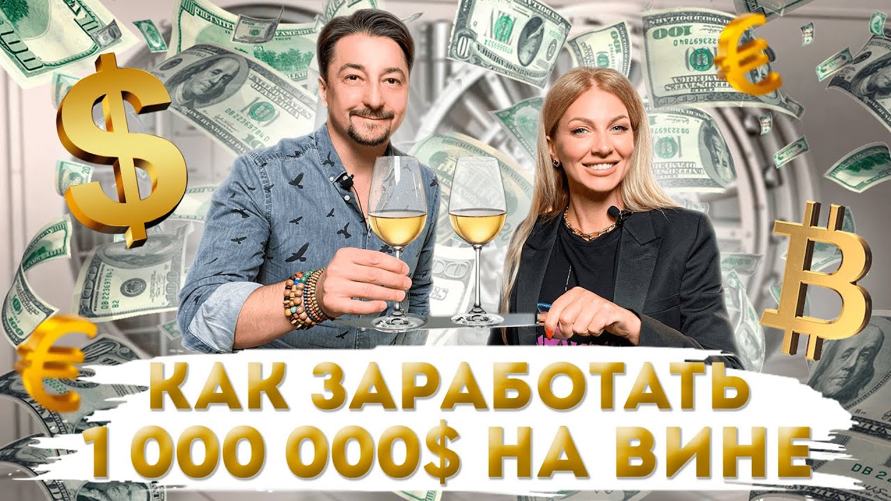 КАК РАЗБОГАТЕТЬ НА ВИНЕ? СОВЕТЫ ОТ ПРАКТИКА! Куда вложить деньги? Инвестиции 2022.