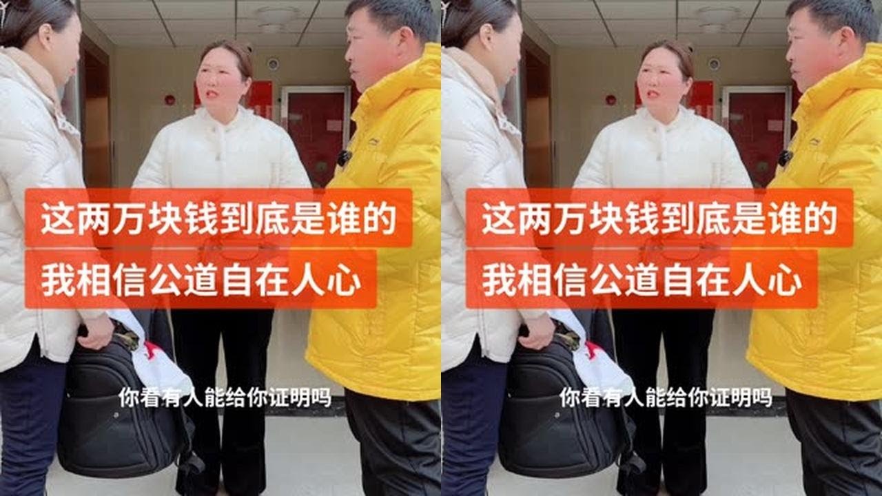这两万块钱到底是谁的，我相信公道自在人心 #传递正能量 #社会百态 #喜爱度激励计划 #剧情