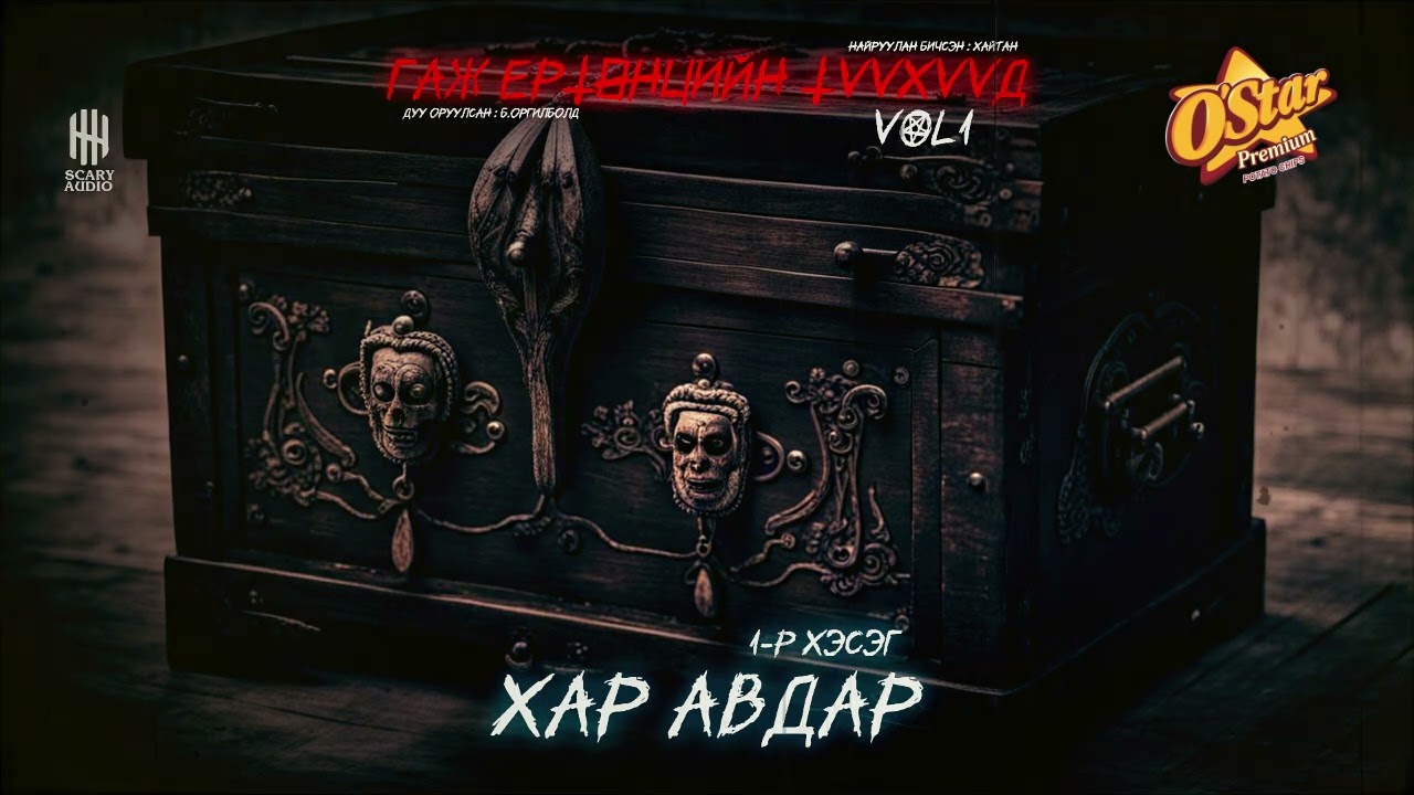 ГАЖ ЕРТӨНЦИЙН ТҮҮХҮҮД | ХАР АВДАР 1-Р ХЭСЭГ