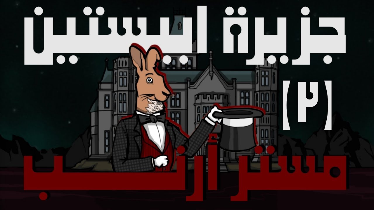 لعبة جزيرة ابيستين | الأرنب الساحر (٣)